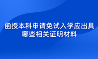 2024年天津?qū)氎鎱^(qū)函授本科申請免試入學(xué)應(yīng)出具哪些相關(guān)證明材料？