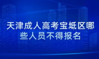 2024年天津成人高考寶坻區(qū)哪些人員不得報名？