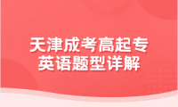 2024年天津成考高起專英語題型詳解