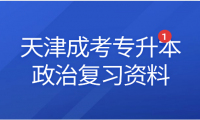 2024年天津成考專升本政治復(fù)習(xí)資料
