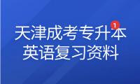 2024年天津成考專升本英語(yǔ)復(fù)習(xí)資料