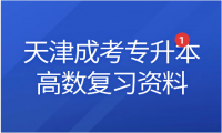 2024年天津成考專升本高數(shù)復(fù)習(xí)資料