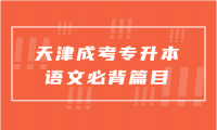 2024年天津成考專升本語(yǔ)文必背篇目