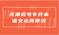 2024年天津成考專升本語(yǔ)文必背常識(shí)