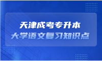 2024年天津成考專升本大學(xué)語(yǔ)文復(fù)習(xí)知識(shí)點(diǎn)