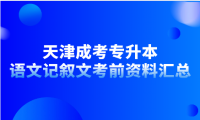 2024年天津成考專升本語(yǔ)文記敘文考前資料匯總
