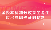 2024年天津薊州區(qū)函授本科加分政策的考生應(yīng)出具哪些證明材料？