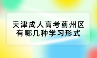 2024年天津成人高考薊州區(qū)有哪幾種學(xué)習(xí)形式？學(xué)習(xí)時間上有什么規(guī)定？