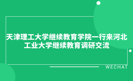 天津理工大學(xué)繼續(xù)教育學(xué)院一行來河北工業(yè)大學(xué)繼續(xù)教育調(diào)研交流