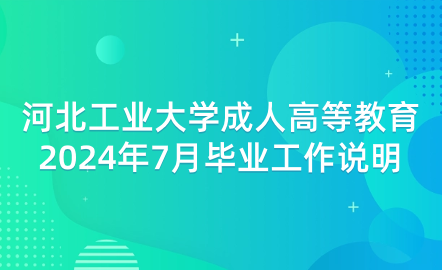 河北工業(yè)大學成人高等教育2024年7月畢業(yè)工作說明