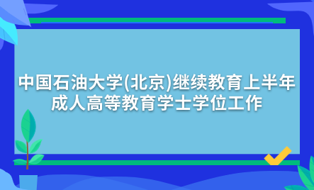 2024年中國(guó)石油大學(xué)(北京)繼續(xù)教育上半年成人高等教育學(xué)士學(xué)位工作