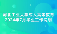 河北工業(yè)大學成人高等教育2024年7月畢業(yè)工作說明