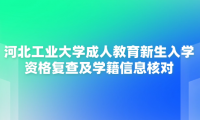 2024級河北工業(yè)大學成人教育新生入學資格復查及學籍信息核對的通知