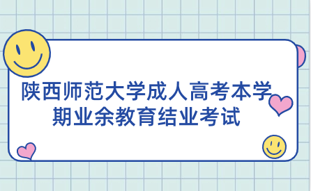 陜西師范大學(xué)成人高考本學(xué)期業(yè)余教育結(jié)業(yè)考試的通知