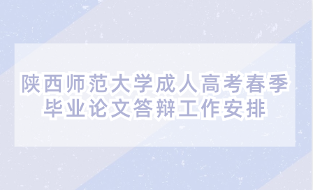 2024年陜西師范大學(xué)成人高考春季畢業(yè)論文答辯工作安排的通知