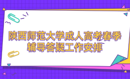 2024年陜西師范大學(xué)成人高考春季輔導(dǎo)答疑工作安排的通知