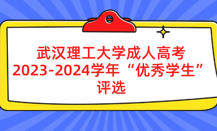 武漢理工大學成人高考2023-2024學年第二學期“優(yōu)秀學生”評選