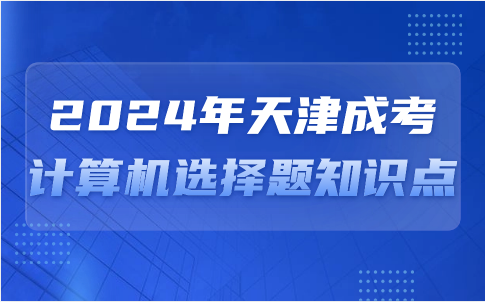 天津成考高起專