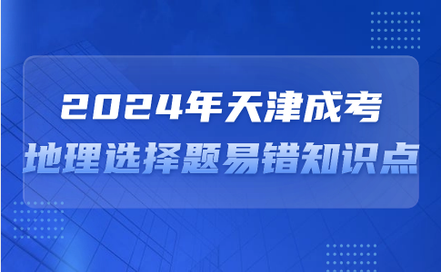 天津成考高起本