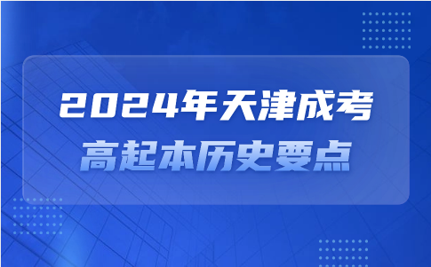 天津成考高起本