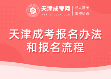 天津成考報名辦法和報名流程