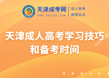 天津成人高考學習技巧和備考時間