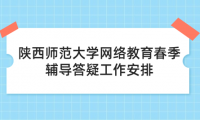 2024年陜西師范大學(xué)網(wǎng)絡(luò)教育春季輔導(dǎo)答疑工作安排的通知