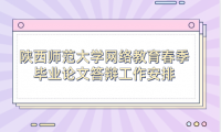 2024年陜西師范大學(xué)網(wǎng)絡(luò)教育春季畢業(yè)論文答辯工作安排的通知