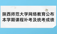陜西師范大學(xué)網(wǎng)絡(luò)教育公布本學(xué)期課程補(bǔ)考及統(tǒng)考成績(jī)的通知