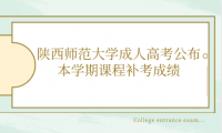 陜西師范大學(xué)成人高考公布本學(xué)期課程補(bǔ)考成績(jī)的通知