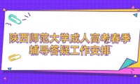 2024年陜西師范大學(xué)成人高考春季輔導(dǎo)答疑工作安排的通知