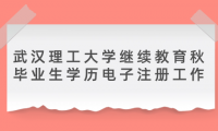 2024屆武漢理工大學(xué)繼續(xù)教育秋畢業(yè)生學(xué)歷電子注冊(cè)工作的通知
