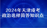 2024年天津成考專升本政治選擇簡(jiǎn)答知識(shí)點(diǎn)