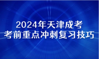 2024年天津成考專升本考前重點(diǎn)沖刺復(fù)習(xí)技巧