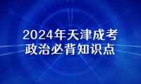 2024年天津成考專升本政治必背知識(shí)點(diǎn)