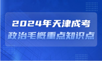 2024年天津成考專升本政治毛概重點(diǎn)知識(shí)點(diǎn)