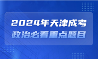 2024年天津成考專升本政治必看重點(diǎn)題目