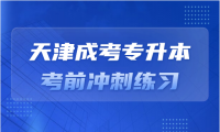 2024年天津成考專升本考前沖刺練習(xí)