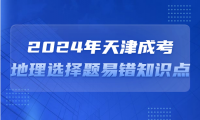 2024年天津成考高起本地理選擇題易錯(cuò)知識(shí)點(diǎn)