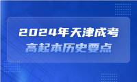 2024年天津成考高起本歷史要點(diǎn)