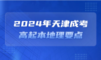2024年天津成考高起本地理要點(diǎn)