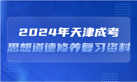 2024年天津成考高起本思想道德修養(yǎng)復(fù)習(xí)資料