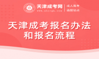 天津成考報名辦法和報名流程