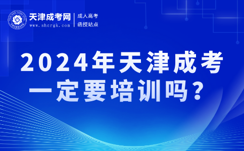 天津成考