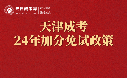 天津成人高考加分免試政策