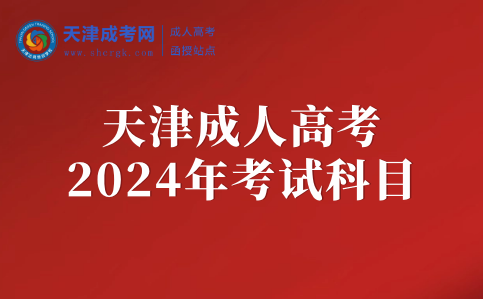 天津成人高考考試科目