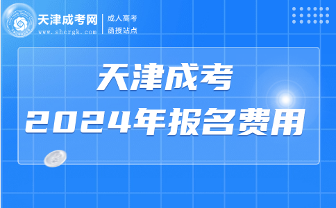 天津成考報(bào)名費(fèi)用