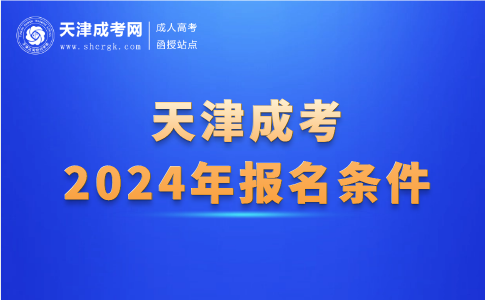 天津成考報名條件