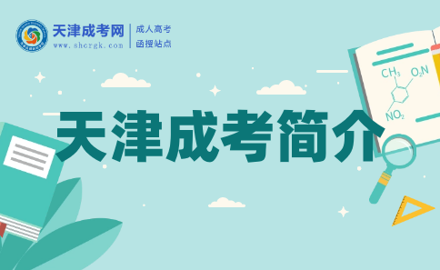 天津成考簡介