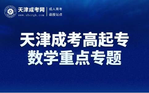 天津成考高起專